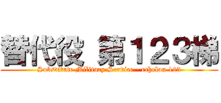 替代役 第１２３梯 (Substitute Military Service - echelon 123)