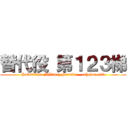 替代役 第１２３梯 (Substitute Military Service - echelon 123)