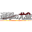 進撃の尤金 (attack on eugene)