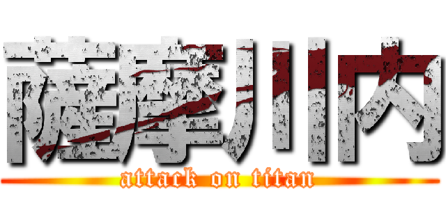 薩摩川内 (attack on titan)