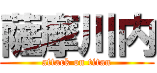 薩摩川内 (attack on titan)