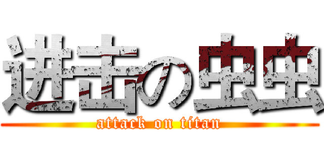 进击の虫虫 (attack on titan)