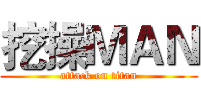 挖操ＭＡＮ (attack on titan)