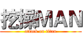 挖操ＭＡＮ (attack on titan)