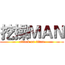 挖操ＭＡＮ (attack on titan)