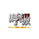 呼吸 ()