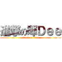 進撃の暉Ｄｅｅ (attack on titan)