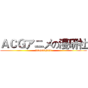 ＡＣＧアニメの漫研社 (ACGCOMIC)