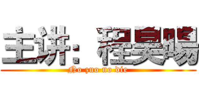 主讲：程昊暘 (No zuo no die)