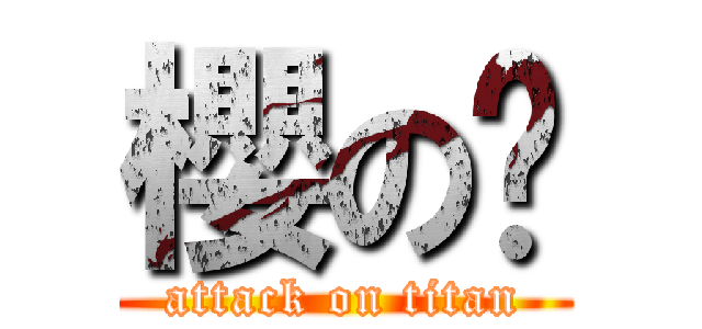 櫻の婷 (attack on titan)