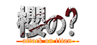 櫻の婷 (attack on titan)