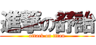進撃の舒詒 (attack on titan)