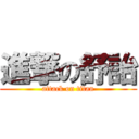 進撃の舒詒 (attack on titan)