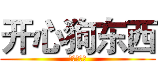 开心狗东西 (开心狗东西)