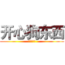 开心狗东西 (开心狗东西)