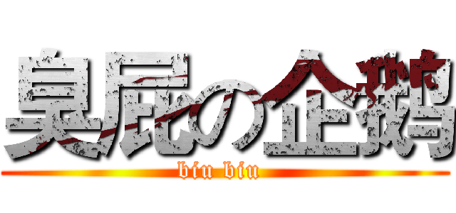 臭屁の企鹅 (biu biu )