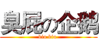 臭屁の企鹅 (biu biu )