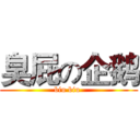 臭屁の企鹅 (biu biu )