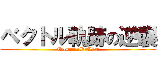 ベクトル軌跡の逆襲 (Matsuura Railway)