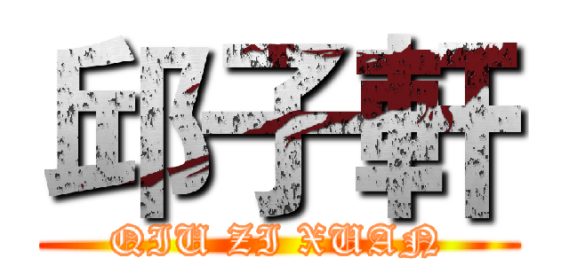 邱子軒 (QIU ZI XUAN)