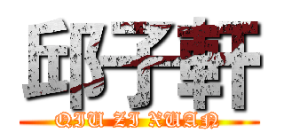 邱子軒 (QIU ZI XUAN)