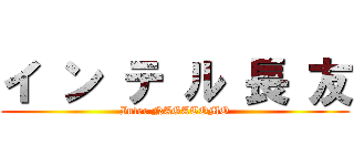 イ ン テ ル 長 友 (Inter NAGATOMO)