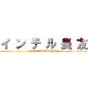 イ ン テ ル 長 友 (Inter NAGATOMO)