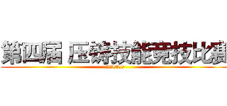 第四届 压铸技能竞技比赛 (2018.9)