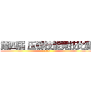 第四届 压铸技能竞技比赛 (2018.9)