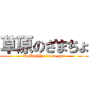 草原のざまちょ (ZaMachYo in so-gen)