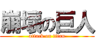 崩壞の巨人 (attack on titan)