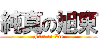 純真の旭東 (Fact or Lie)