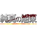 純真の旭東 (Fact or Lie)