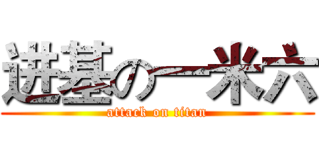进基の一米六 (attack on titan)