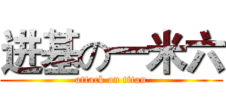 进基の一米六 (attack on titan)