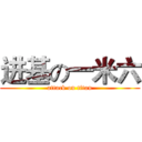 进基の一米六 (attack on titan)