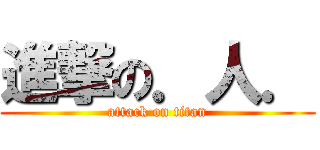 進撃の．人． (attack on titan)