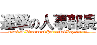 進撃の人事部長 (attack on Director of Personnel Department)