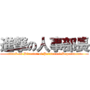 進撃の人事部長 (attack on Director of Personnel Department)