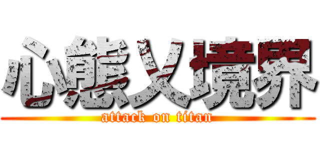 心態乂境界 (attack on titan)