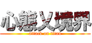 心態乂境界 (attack on titan)