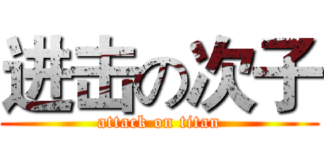 进击の次子 (attack on titan)