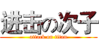 进击の次子 (attack on titan)