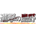 進撃の島野 (attack on begonia)