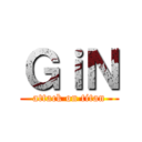 ＧｉＮ (attack on titan)