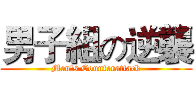 男子組の逆襲 (Men's Counterattack)