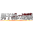 男子組の逆襲 (Men's Counterattack)