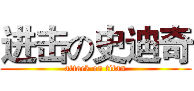 进击の史迪奇 (attack on titan)