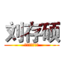 刘存硕 (二锅头代工代工)