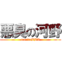 悪臭の河野 (moritaBBA)